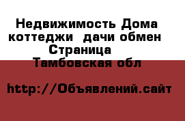 Недвижимость Дома, коттеджи, дачи обмен - Страница 2 . Тамбовская обл.